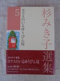 杉みき子選集 ⑤ カラスのいるゆうびん局