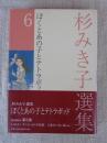 杉みき子選集