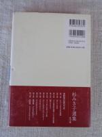 杉みき子選集