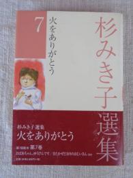 杉みき子選集