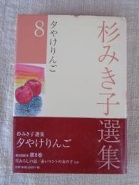 杉みき子選集
