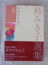 杉みき子選集