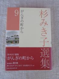 : 杉みき子選集　9　がんぎの町から 