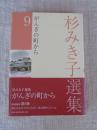 : 杉みき子選集　9　がんぎの町から 