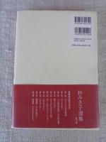 : 杉みき子選集　9　がんぎの町から 
