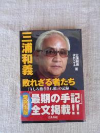 三浦和義敗れざる者たち : 「うしろ指さされ組」の記録