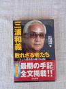 三浦和義敗れざる者たち : 「うしろ指さされ組」の記録