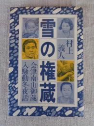 雪の権蔵 : 会津南山御蔵入騒動冬夜話