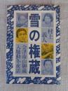 雪の権蔵 : 会津南山御蔵入騒動冬夜話