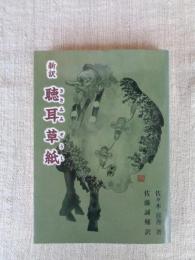 新訳　聴耳草紙　大人の昔ばなし
