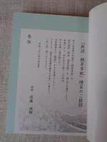 新訳　聴耳草紙　大人の昔ばなし