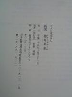 新訳　聴耳草紙　大人の昔ばなし