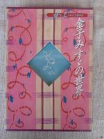 エッセイで旅する　金子みすゞの世界  / （CD）音で旅す金子みすゞの世界