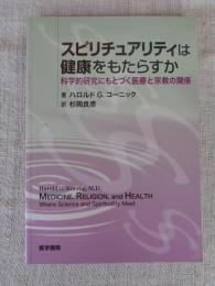 スピリチュアリティは健康をもたらすか : 科学的研究にもとづく医療と宗教の関係