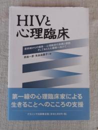 HIVと心理臨床 : 最前線からの報告-心理臨床の実践と課題,そしてあらたな展開へ向けて…