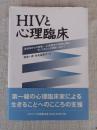 HIVと心理臨床 : 最前線からの報告-心理臨床の実践と課題,そしてあらたな展開へ向けて…