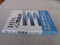 HIVと心理臨床 : 最前線からの報告-心理臨床の実践と課題,そしてあらたな展開へ向けて…