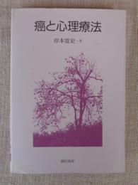 癌と心理療法