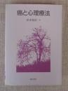 癌と心理療法