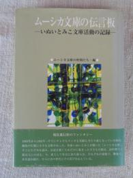 ムーシカ文庫の伝言板 : いぬいとみこ文庫活動の記録
