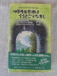 伊予久谷界隈はええとこぞなもし : 歴史と文化と祈りの里「荏原・坂本」