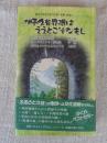 伊予久谷界隈はええとこぞなもし : 歴史と文化と祈りの里「荏原・坂本」