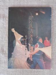 ぼけ鬼、ぼけ鬼　火祭り　60年前の思い出　