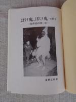 ぼけ鬼、ぼけ鬼　火祭り　60年前の思い出　