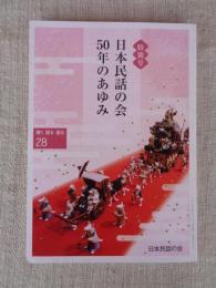 特別号「日本民話の会50年のあゆみ」　聴く 語る 創る 28