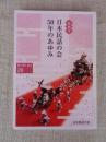 特別号「日本民話の会50年のあゆみ」　聴く 語る 創る 28