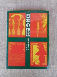 日本の神話