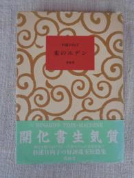 東のエデン