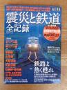 震災と鉄道全記録 : 鉄路よ熱く甦れ : 永久保存版・全列車走行地点図