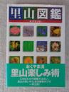 里山図鑑
