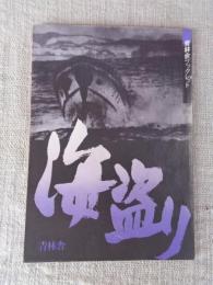 海盗り : 下北半島・浜関根