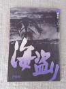 海盗り : 下北半島・浜関根