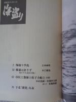 海盗り : 下北半島・浜関根
