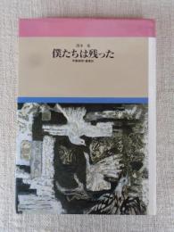 僕たちは残った : 学童疎開・藤葉記