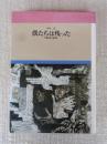 僕たちは残った : 学童疎開・藤葉記