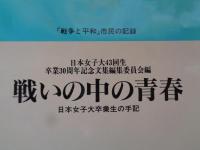 戦いの中の青春 : 日本女子大卒業生の手記