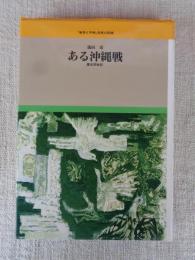 ある沖縄戦 : 慶良間戦記