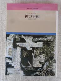 神の平和 : 兵役拒否をこえて