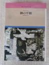 神の平和 : 兵役拒否をこえて
