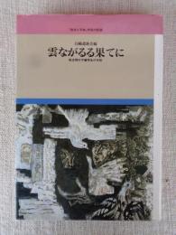 雲ながるる果てに : 戦没飛行予備学生の手記