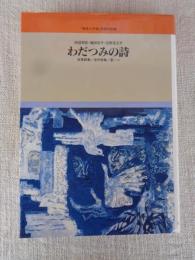 わだつみの詩 : 従軍詩集・浩平詩集・星一つ