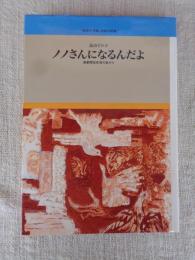 ノノさんになるんだよ : 満蒙開拓奈落の底から