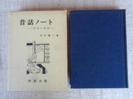昔話ノート : 採集と研究