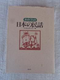 ガイドブック日本の民話
