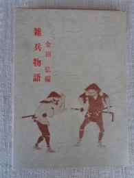 雑兵物語