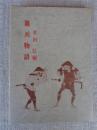 雑兵物語